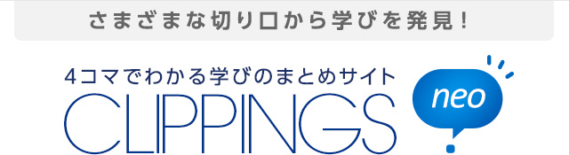 4コマでわかる学びのまとめサイト CLIPPINGS neo