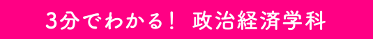 3分でわかる！ 政治経済学科