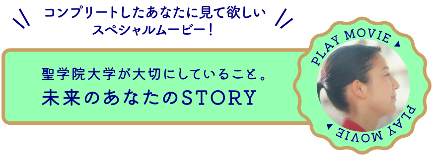 ンプリートしたあなたに見て欲しいスペシャルムービー！聖学院大学が大切にしていること。未来のあなたのSTORY