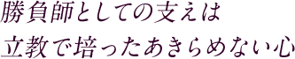 勝負師としての支えは 立教で培ったあきらめない