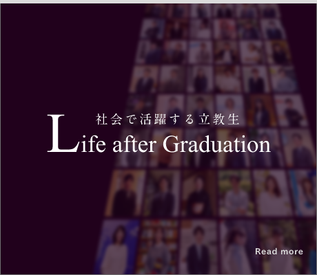 社会で活躍する立教生 Life after Graduation