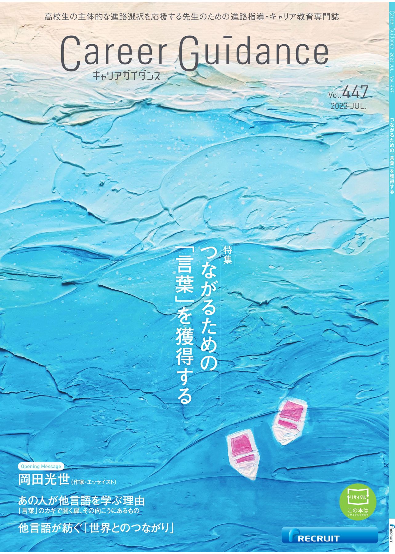 キャリアガイダンスVol.447