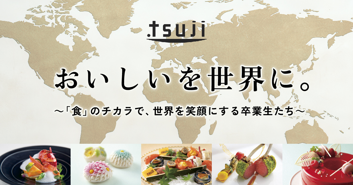 【辻調グループ】のスペシャルコンテンツ画像