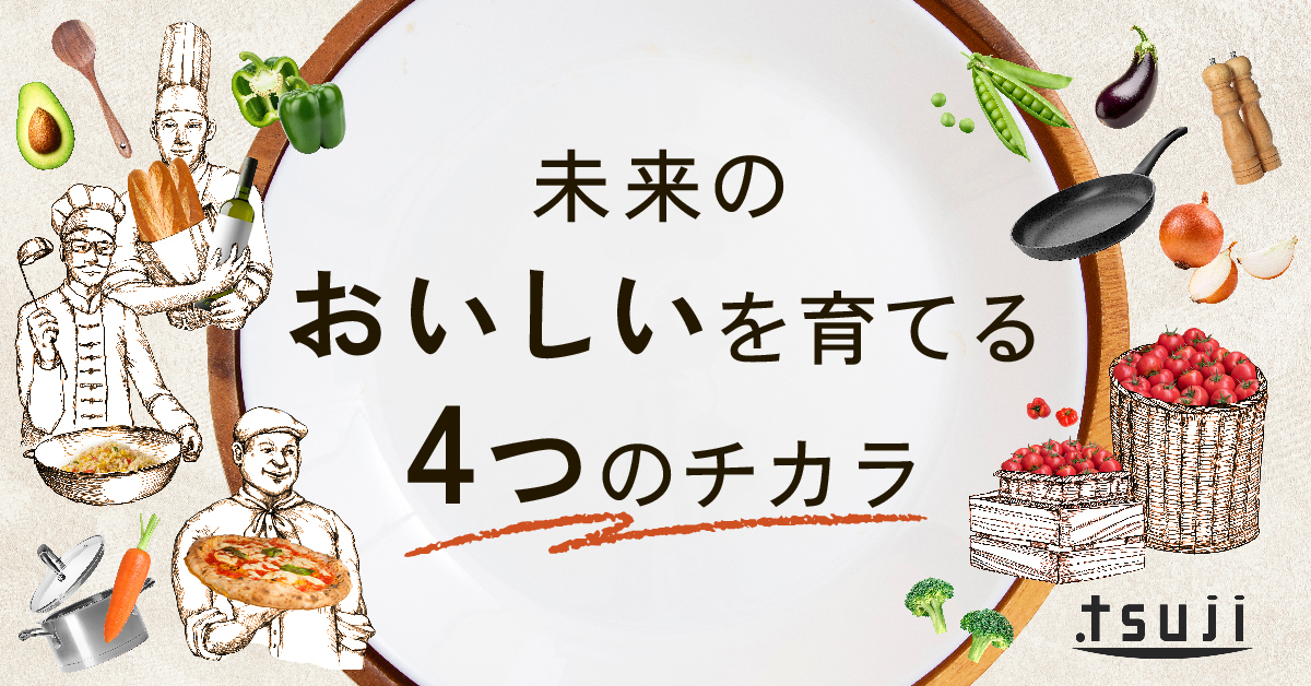 【辻調グループ】のスペシャルコンテンツ画像