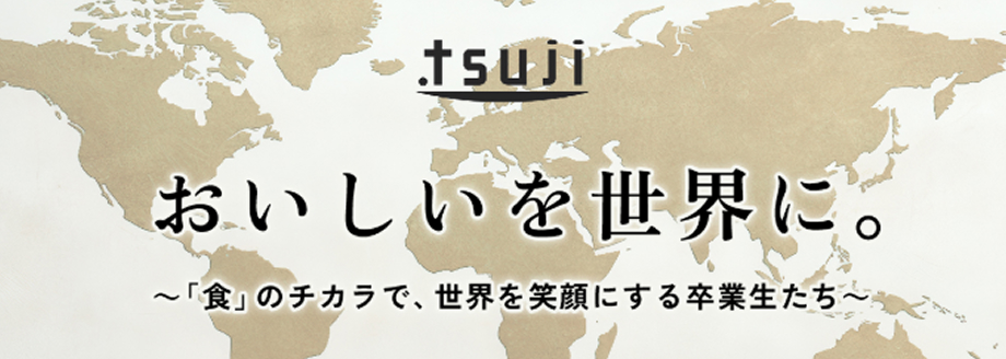 おいしいを世界に。～「食」のチカラで、世界を笑顔にする卒業生たち～