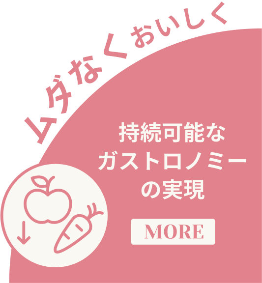 ムダなくおいしく 持続可能なガストロノミーの実現