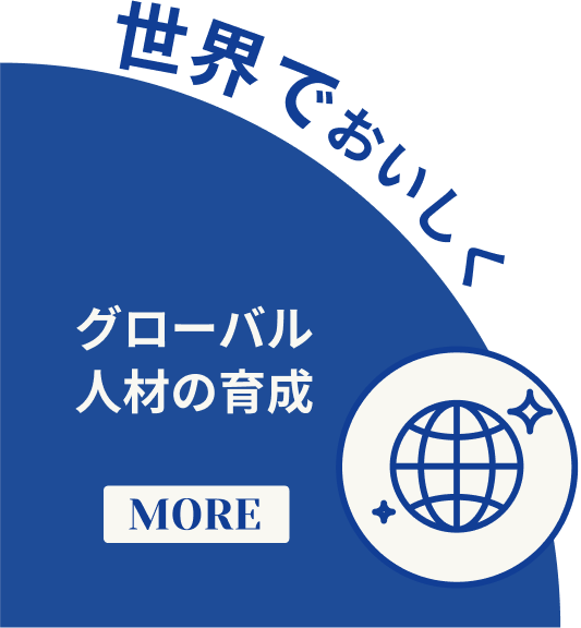 世界でおいしく グローバル人材の育成