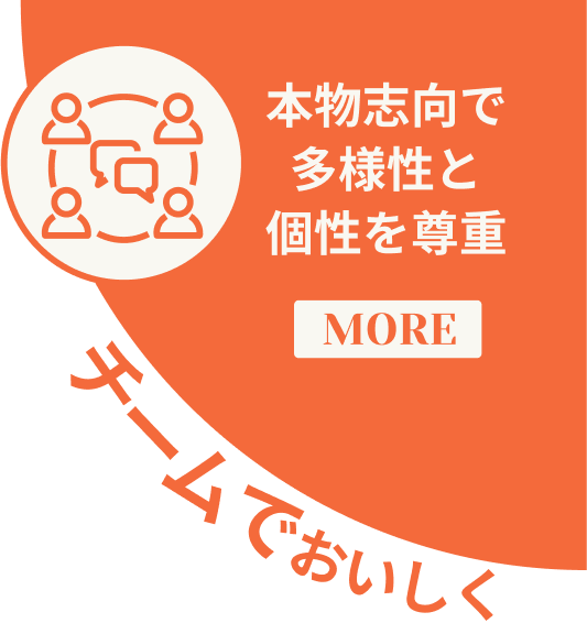 チームでおいしく 本物志向で多様性と個性を尊重