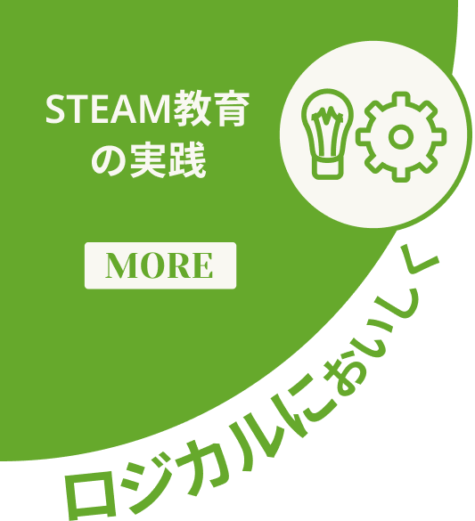 ロジカルにおいしく STEAM教育の実践
