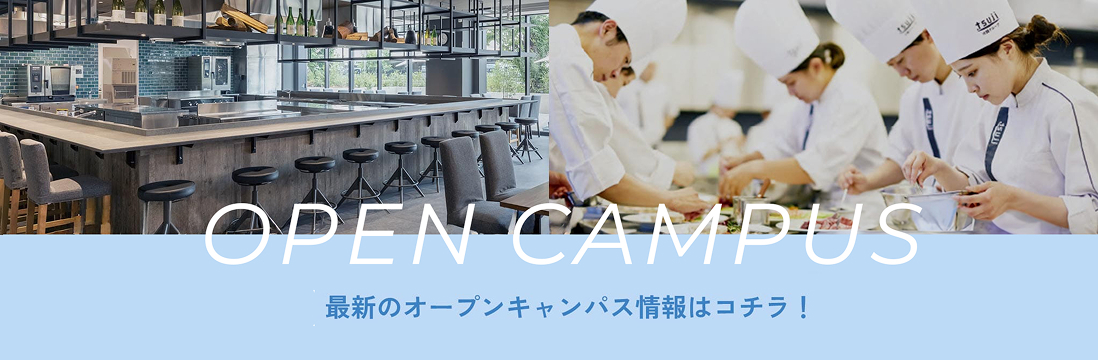Open CAMPUS 最新のオープンキャンパス情報はコチラ！