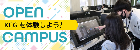 OPEN CAMPUS KCGを体験しよう！