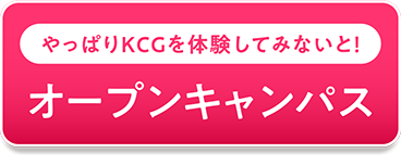 やっぱりKCGを体験してみないと！　オープンキャンパス