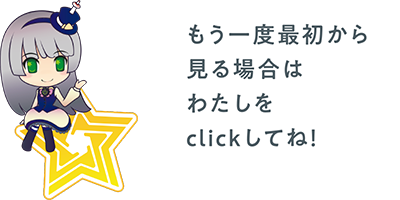 もう一度最初から見る場合はわたしをclick！