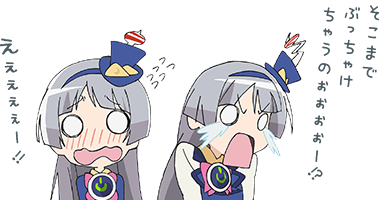 そこまでぶっちゃけちゃうのー！？　えええええー！！