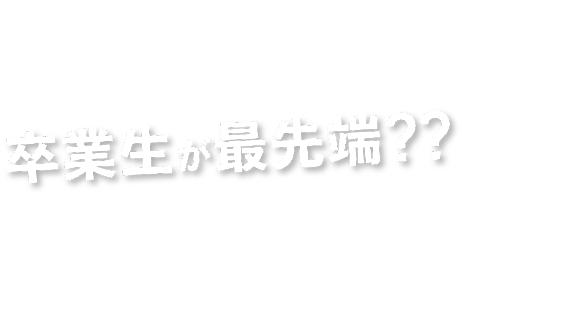 卒業生が最先端？？