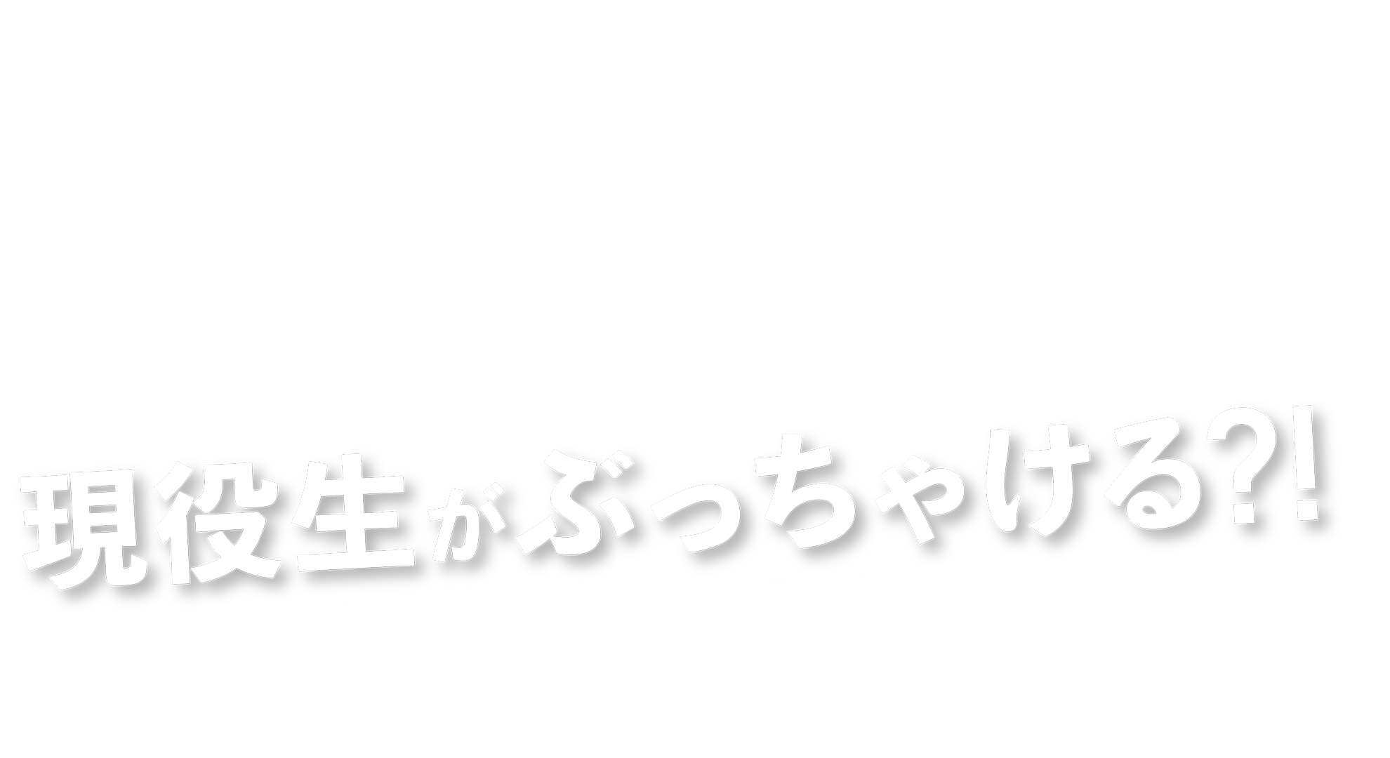現役生がぶっちゃける？！