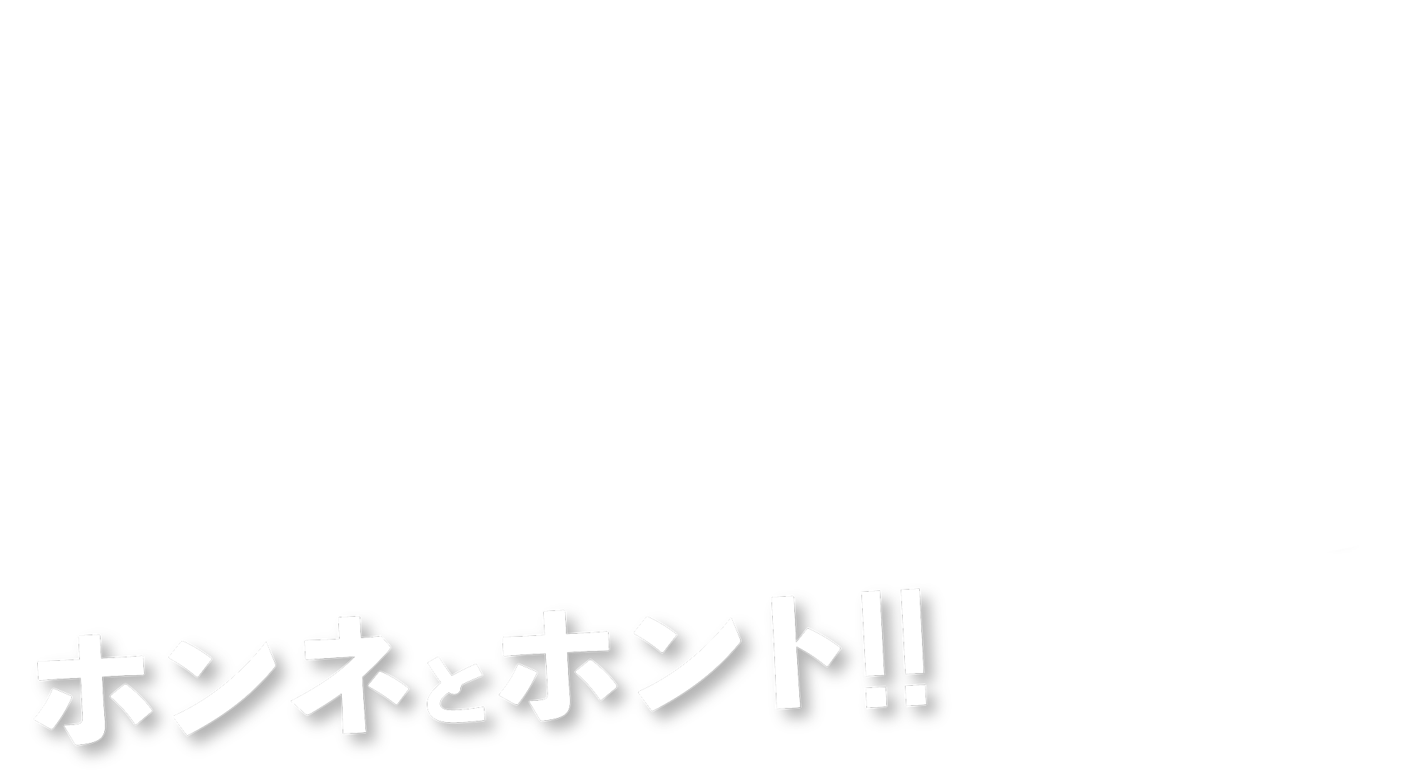 ホンネとホント！！