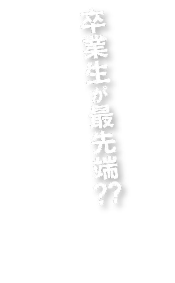 卒業生が最先端？？