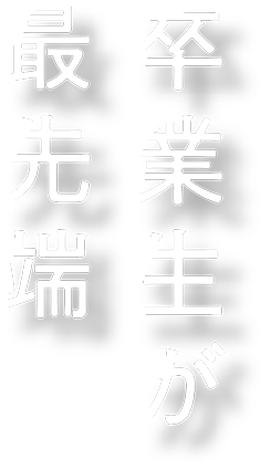 卒業生が最先端