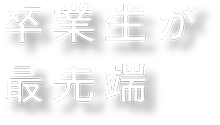 卒業生が最先端