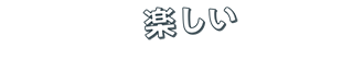 楽しい
