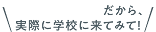 アクセス抜群だから、実際に学校に来てみて！