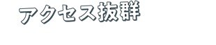 アクセス抜群