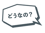 どうなの？