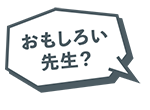 おもしろい先生？