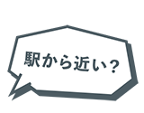 駅から近い？