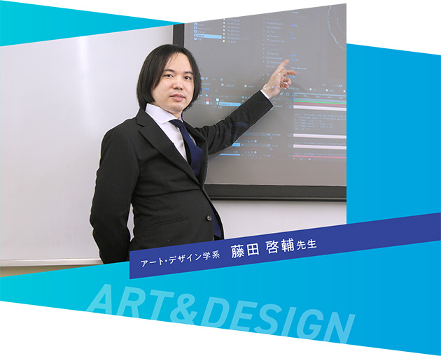 アート・デザイン学系　藤田 啓輔先生