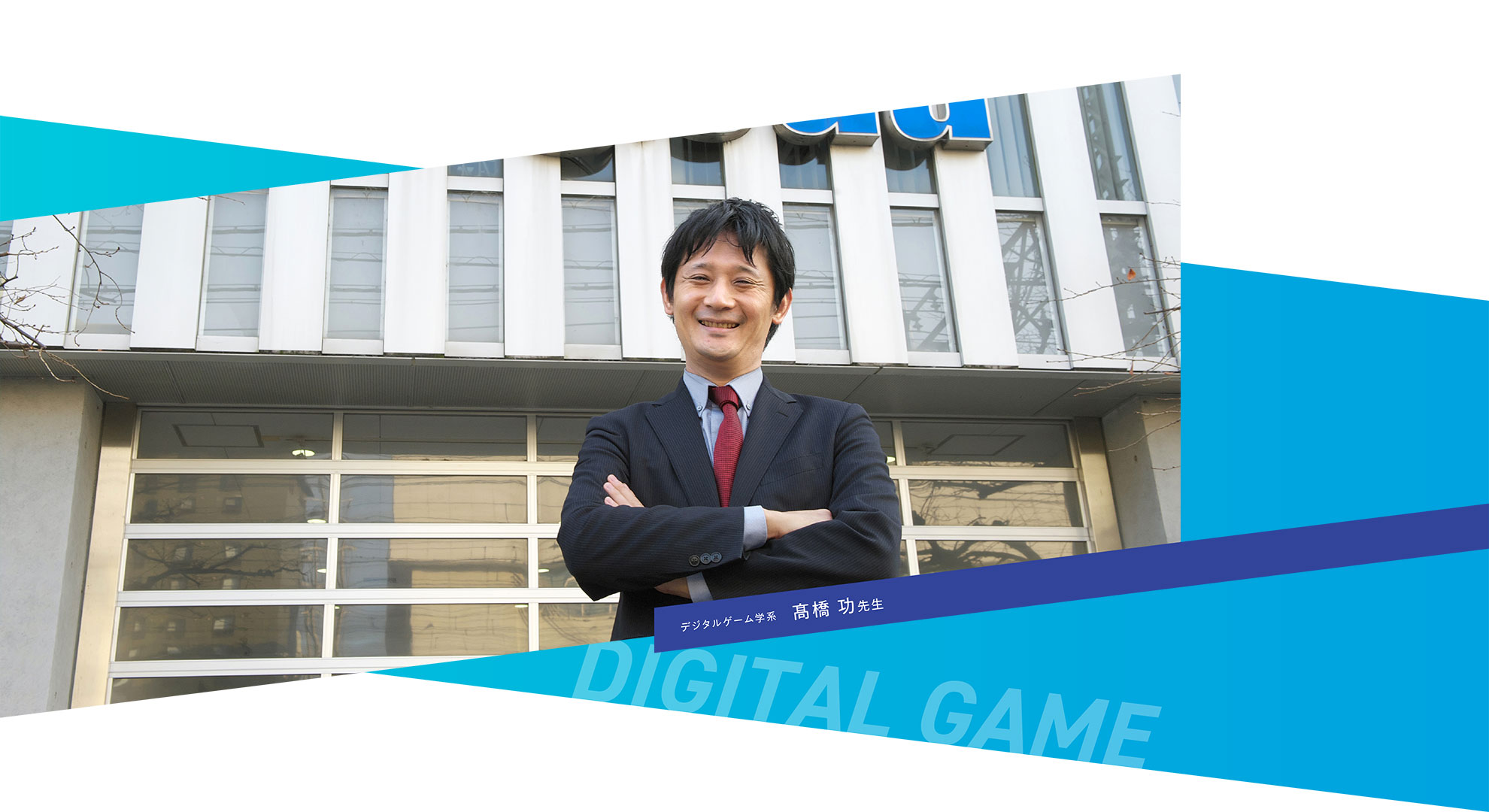 デジタルゲーム学系　高橋 功先生