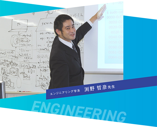 エンジニアリング学系　渕野 哲彦先生