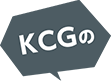 KCGの