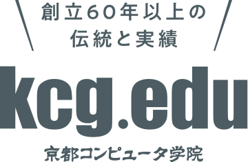 2023年は創立60周年　kgc.edu　京都コンピュータ学院