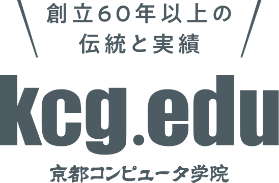 2023年は創立60周年　kgc.edu　京都コンピュータ学院