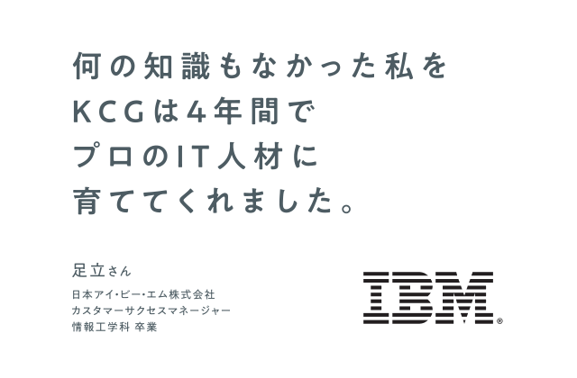 最先端の設備を使用し学んだ開発技術は、外資系企業でも役立っています。　日本アイ・ビー・エム株式会社 カスタマーサクセスマネージャー　情報工学科 卒業　足立さん