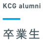 KCG alumni 卒業生