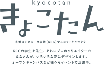 きょこたん　kyocotan 京都コンピュータ学院（KCG）マスコットキャラクター KCGの学生や先生、それにプロのクリエイターのみなさんが、いろいろな姿にデザインします。オープンキャンパスなど様々なイベントで活躍中。