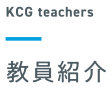 KCG teachers 教員紹介