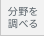 分野を調べる