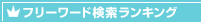 フリーワード検索ランキング