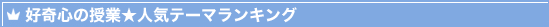 好奇心の授業★人気テーマランキング