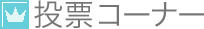 投票コーナー