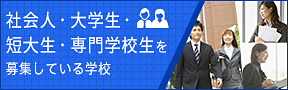 社会人・大学生・短大生の方を募集する学校特集