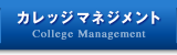 カレッジマネジメント