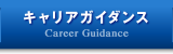 キャリアガイダンス
