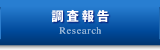 調査報告