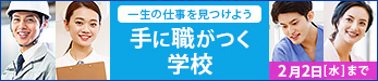 手に職がつく学校