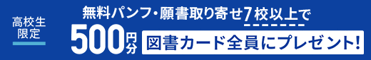 大学の資料請求、専門学校のパンフ、願書取り寄せ